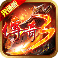 《传奇3》手游官网logo图