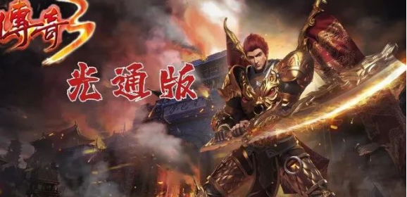 《传奇3光通版》：光通无阻，畅享传奇战斗的乐趣！(图1)