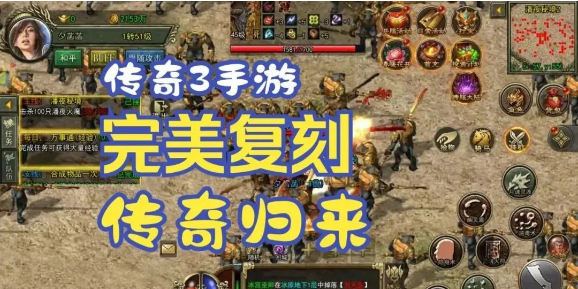 《传奇3光通版》：光通无阻，畅享传奇战斗的乐趣！(图4)