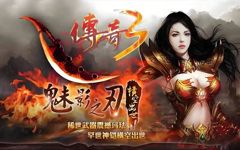 《传奇3手游》：怀旧归来，续写往昔传奇辉煌篇章(图1)