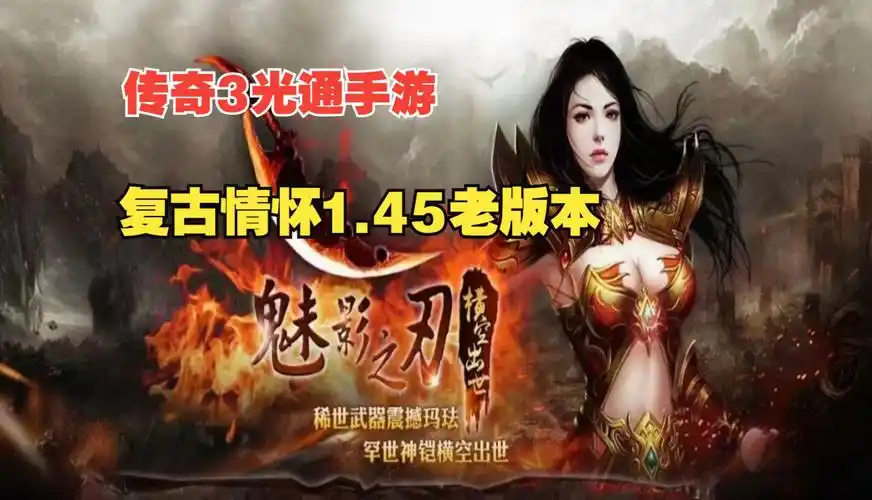 《传奇3》：手游社交系统，公会团战与好友互助玩法大揭秘(图1)