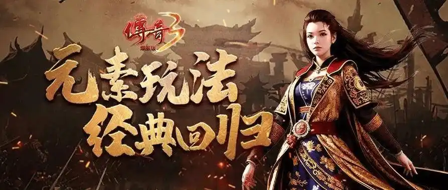 必看！《传奇3手游》新手攻略，快速熟悉操作，高效开荒沃玛寺庙(图3)